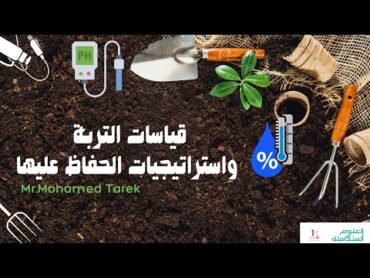 شرح درس قياسات التربة واستراتيجيات الحفاظ عليها الدرس الرابع الفصل الثالث علوم متكاملة اولي ثانوي