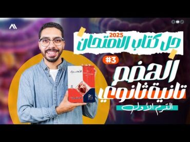 حل أسئلة كتاب الامتحان على الهضم تانية ثانوي الترم الاول ٢٠٢٥