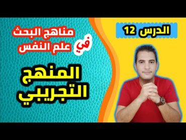 مدخل إلى علم النفس / 12 مناهج البحث في علم النفس: المنهج التجريبي