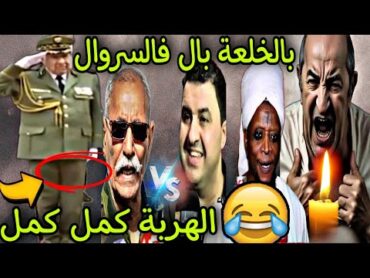 سعيد اورنجينا بال في سروالو 😂 تبون داخت ليه مع يوبا غالي 🤣🍰