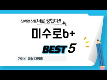 미수로b+ 인기 추천 리뷰 TOP5