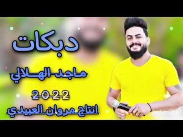 دبكات 2022 (امس العصر من تجين الفنان ماجد الهلالي العازف احمد الراوي مروان العبيدي