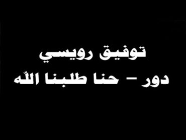 ينبعاوي :  توفيق رويسي / دور  حنا طلبنا الله