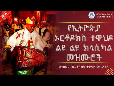 Orthodox Classical Mezmur  የኦርቶዶክስ ተዋህዶ ክላሲካል መዝሙሮች ስብስብ