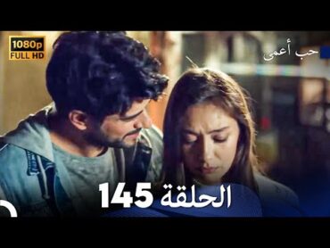 حب أعمى الحلقة 145 (Arabic Dubbed)