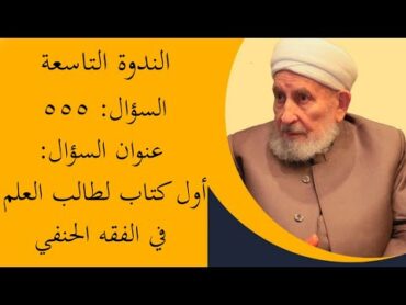 أول كتاب لطالب العلم في الفقه الحنفي