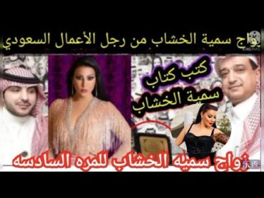 شاهد بالصوت والصورهكتب كتابسميه الخشابمن رجل أعمال سعودي بحضور 7اشخاص فقط