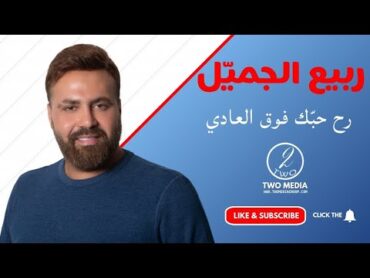 RABIH GEMAYEL  FAW2 EL 3ADI  ربيع الجميّل  فوق العادي