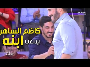 كاظم الساهر يداعب ابنه على الهواء.. ماتجاوبش