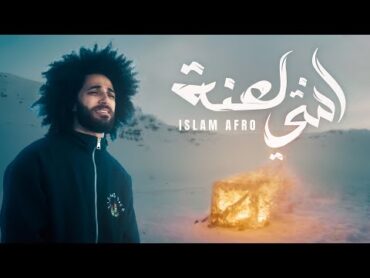 اسلام افرو  (Official Music Video) انتي لعنة