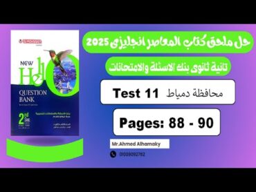 حل كراسة اختبارات المعاصر انجليزى 2025  تانية ثانوى  الامتحان 11 محافظة دمياط صـ (8890)