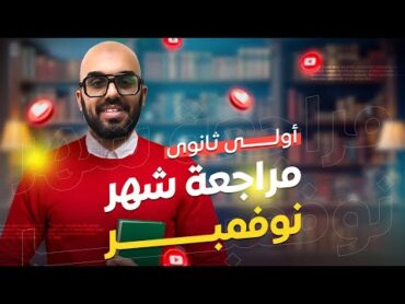 أقوى مراجعة تاريخ  أولى ثانوى الجزء (2)  لامتحان شهر نوفمبر 2025  أستاذ محمد فوزي