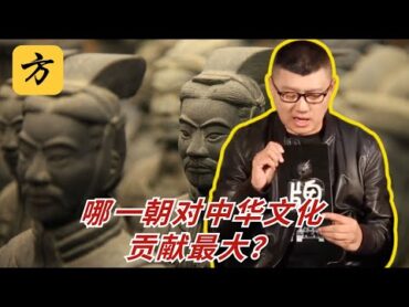 袁腾飞会员翻牌：哪一朝对中华文化贡献最大？方生精选 袁腾飞 history china 历史 分享 熱門