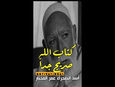 كتاب الله صريح جداً عمر المختار