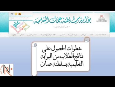 خطوات الحصول على نتائج الطلاب من البوابة التعليمية بسلطنة عمان طباعة شهادة الطالب من البوابة النتيجة