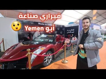 دكتور أسنان يمني يصنع سيارة تشبة الفيراري 😲🚘🇾🇪