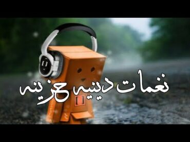 اجمل نغمه اسلاميه🎧❤//نغمه دينيه حزينه//نغمه اسلاميه للجوال//نغمة رنين للجيهاز حزينه😟💔ان الحياة