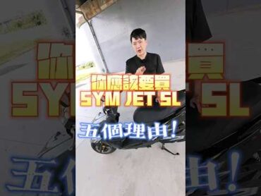 你應該買SYM JET SL TCS的五個理由！SYM 三陽 JETSL TCS 你應該要買