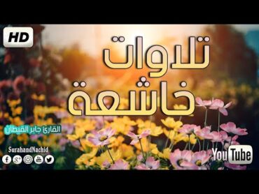 جميع تلاوات القارئ جابر القيطان صوت يدخل القلب بدون استئذان ❤️❤️ HD