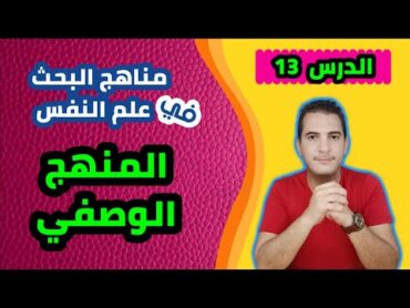 مدخل إلى علم النفس / 13  مناهج البحث في علم النفس: المنهج الوصفي