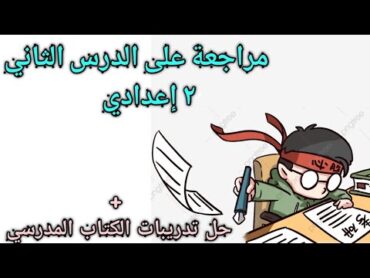 مراجعة علي درس تدرج خواص العناصر في الجدول الدوري الحديث  علوم تانية اعدادي