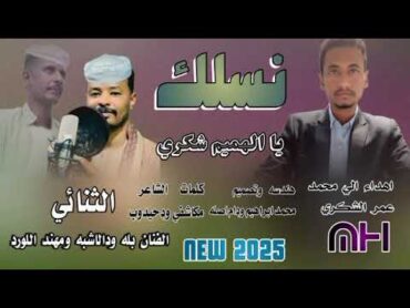 نسلك يالهميم شكري //الثنائي بله ودالاشبه ومهند اللورد //New 2025