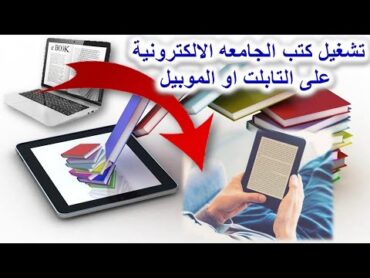 كيفية تشغيل كتب الجامعه الإلكترونية  على التابلت او الموبيل