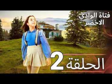 مسلسل فتاة الوادي الأخضر  الحلقة 2  مدبلج بالعربية