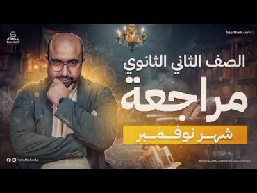 مراجعة شهر نوفمبر في الرياضيات  الصف الثاني الثانوي  مستر محمد مختار