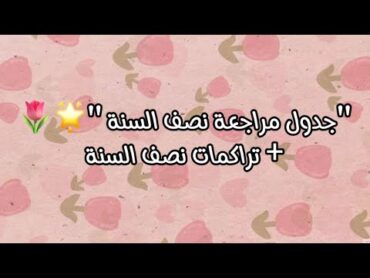 جدول مراجعة نصف السنة والتراكمات شلون انجح واضمن دخول؟ سادس عِلمي