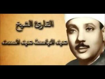 الشيخ عبد الباسط عبد الصمد سورة الدخان تسجيل الاذاعه