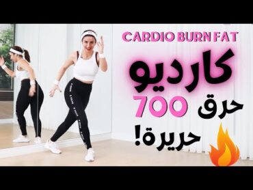 🔥خسارة 5 كيلو في اسبوعين  كارديو جديد لحرق دهون مكثف   CARDIO FAT BURN 🔥