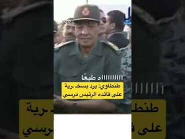 المشير طنطاوي والرئيس مرسي