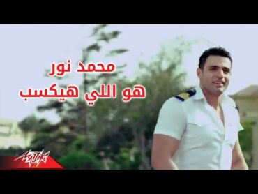 Hwa Ely Hayeksab  Mohamed Nour هو الى هيكسب  محمد نور