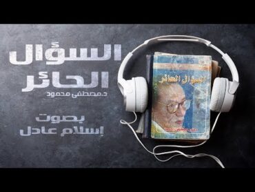 كتب صوتية مسموعة كاملة    السؤال الحائر    د.مصطفى محمود   بصوت إسلام عادل