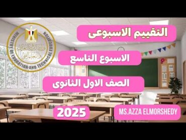 حل التقييم الاسبوعى التاسع علوم متكامله الصف الاول الثانوى الترم الاول 2025