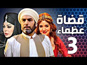 مسلسل قضاة عظماء الجزء الثاني  الحلقة  03