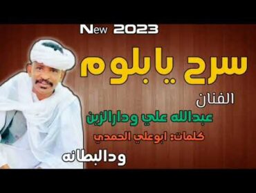 جديد2023 الفنان عبدالله علي ودارالزين سرح يابلوم سرح