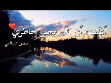 أنشودة أيقنت أن الله يجبر خاطري  كامل مع الكلمات  منصور السالمي ..♡