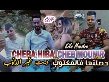 Cheba Hiba Ft. Cheb Mounir Petilac 2024 • حصلتها فالمكتوب  ديت غير الذنوب 🎹 Kiko Maestro (Clip 📽️)