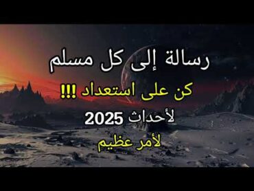 كن على استعداد لأحداث 2025 رساله الى كل مسلم لأمر عظيم تابع هذا الدرس مع الشيخ محمد بن علي الشنقيطي