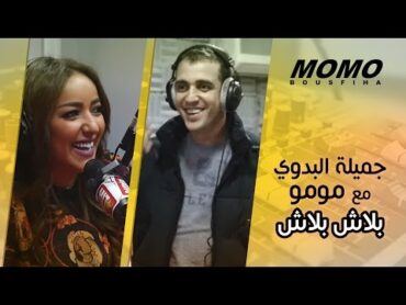 جميلة البدوي مع مومو  بلاش بلاش  (Jamila El Badaoui  Blach Blach (Version Live