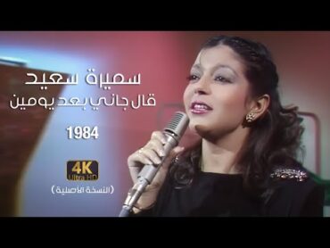 Samira Said  Aalgani Baad Yomen  Official Video  1984  سميرة سعيد  قال جاني بعد يومين