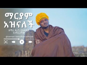 አዲስ ዝማሬ  ማርያም አዝናለች  ዘማሪ ዲ/ን በሱፍቃድ አንዳርጋቸው  በቅርብ ቀን