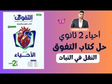 حل اسئلة النقل في النبات من كتاب التفوق احياء تانية ثانوي