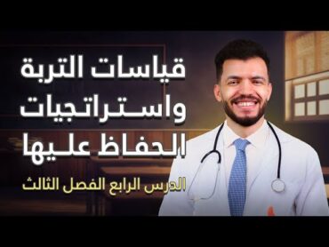 علوم متكامل  قياسات التربة واستراتجيات الحفاظ عليها  الفصل التالت  الدرس الرابع  التربة