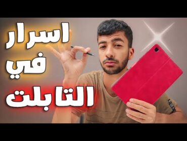 أسرار مخفية في تابلت الثانوية الجديد  samsung tablet a7