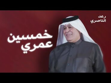 RaadAl Naseri   Khamsin Amri رعد الناصري  خمسين عمري ( حصريا)  2024