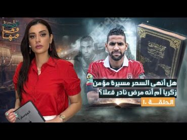 القصة ومافيها  الموسم ٦ ح ١٠  هل انهي السحر مسيرة النجم مؤمن زكريا ام انه مرض نادر فعلا ؟