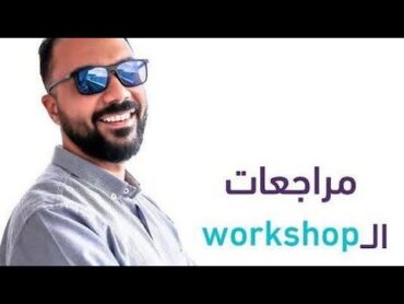 مراجعة الباب الثاني فيزياء شرح و حل / مستر محمود مجدي معسكر الفيزياء في 10ايام